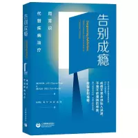 音像告别成瘾(用常识代替疾病治疗)