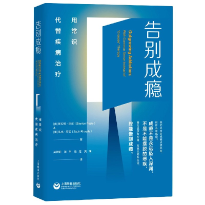 音像告别成瘾(用常识代替疾病治疗)