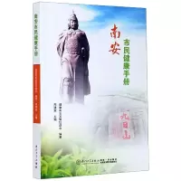 音像南安市民健康手册周建宣主编