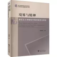 音像境界与精神 象征主义诗潮在中俄的接受与异变姚晓萍