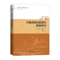 音像青藏高原民族教育政策研究(1978—2021)张春海