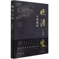 音像晚清之变(天崩地坼)吕峥 著