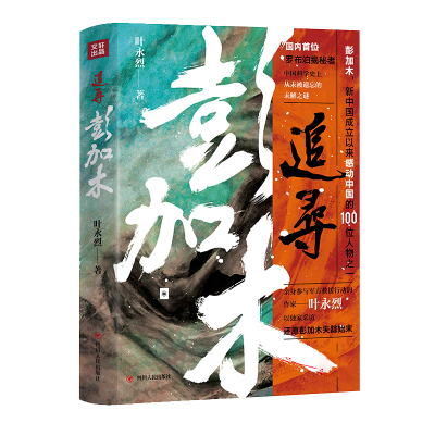 音像追寻彭加木叶永烈
