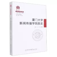 音像厦门大学新闻传播学院院史(1921-2021)曾铮,余清楚