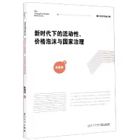 音像新时代下的流动格泡沫与治理/青年经济学者文库陈嘉琪