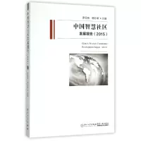 音像中国智慧社区发展报告(2015)罗昌智