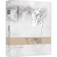 音像黄河握手世界黄委新闻宣传出版中心