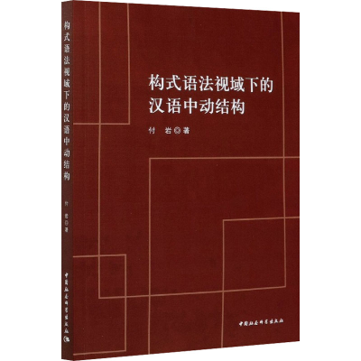 音像构式语法视域下的汉语中动结构付岩