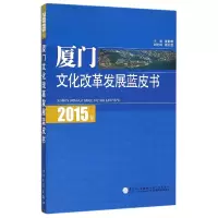 音像2015年厦门文化改革发展蓝皮书黄鹤麟