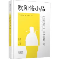 音像欧阳修小品[宋]欧阳修
