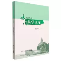 音像厦门法学文库(2020年卷)厦门市法学会