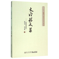 音像太姥诗文集/福鼎文史太姥文化研究资料丛刊周瑞光