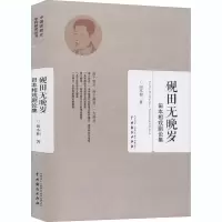 音像砚田无晚岁 田本相戏剧论集田本相