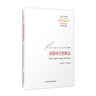 音像希腊的自然概念[加]吉拉尔德·纳达夫著,章勇译,张文涛校