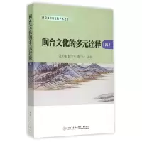 音像闽台文化的多元诠释(4)/闽南文化研究院学术文库萧庆伟