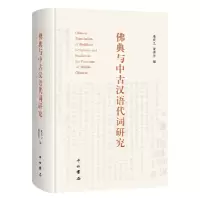 音像典与中古汉语代词研究朱庆之 董秀芳