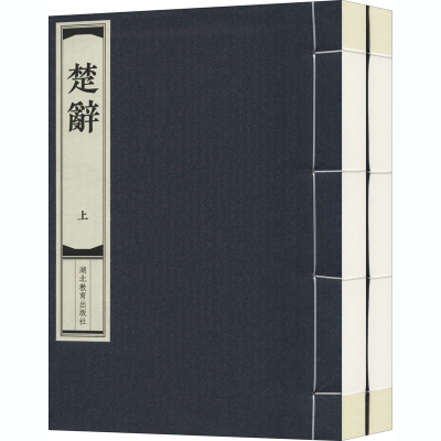 音像楚辞(全2册)湖北教育出版社编