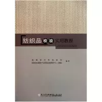 音像纺织品检验实用教程王明葵