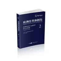 音像欧洲骨科和创伤:欧洲骨科学与创伤合会教材(第2卷)张英泽