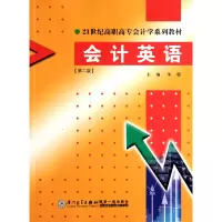 音像会计英语(第2版21世纪高职高专会计学系列教材)朱超 主编