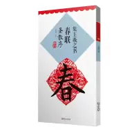 音像集王羲之书春联·圣教序(升级版)鄢建强