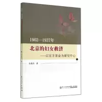 音像1902-1937年北京的妇女救济--以官方善业为研究中心孙高杰