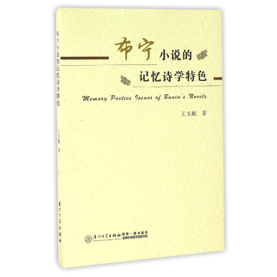 音像布宁小说的记忆诗学特色王文毓