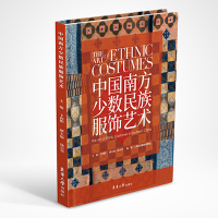 音像中国南方少数民族服饰艺术卞向阳,徐小雯