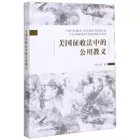 音像美国征收法中的公用教义刘玉姿