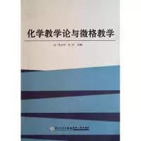 音像化学教学论与微格教学饶志明