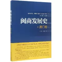音像闽商发展史(澳门卷)张侃水海刚