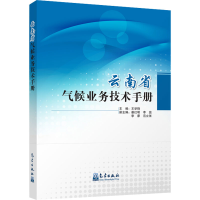 音像云南省气候业务技术手册王学锋著