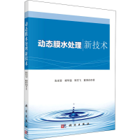 音像动态膜水处理新技术张亚雷 等