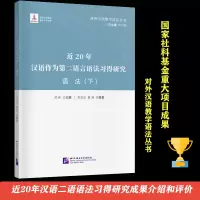 音像近20年汉语作为第二语言语法习得研究语法(下)齐沪扬