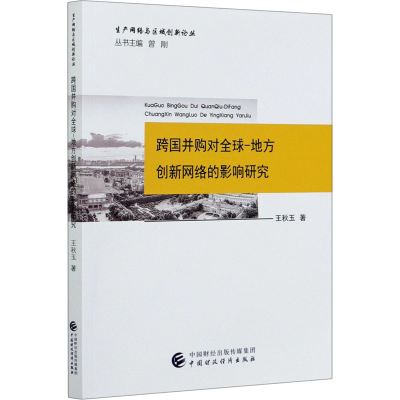 音像跨国并购对全球-地方创新网络的影响研究王秋玉