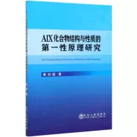 音像AlX化合物结构与质的原理研究刘超