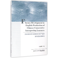 音像交替传译学习者英语口译产出的流利度发展研究杨柳燕