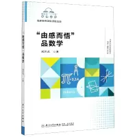 音像由感而悟品数学/福建省十三五名师丛书刘其武
