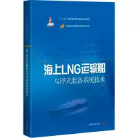 音像海上LNG运输船与浮式装备系统技术陈杰