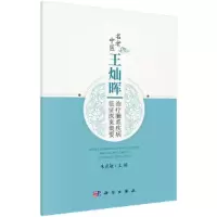 音像名老中医王灿晖治疗肺系疾病临医案集要朱益敏