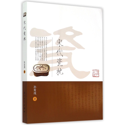 音像宋代瓷枕孙发成