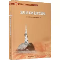 音像龙川县老区发展史龙川县老区发展史编委会编