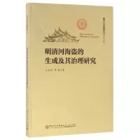 音像明清河海盗的生成及其治理研究/厦门大学南强丛书王日根