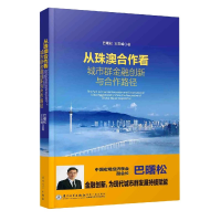 音像从珠澳合作看城市群金融创新与合作路径巴曙松