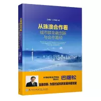 音像从珠澳合作看城市群金融创新与合作路径巴曙松