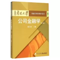 音像公司金融学(第2版)/南开大学金融学教材系列阎大颖 主编