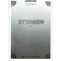 音像厦门石刻撷珍/厦门文史丛书何丙仲