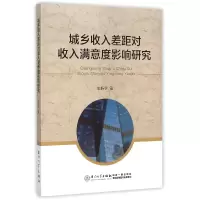 音像城乡收入差距对收入满意度影响研究史振华著