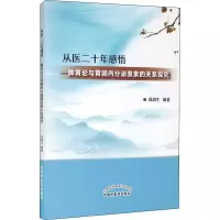 音像从医二十年感悟 : 脾胃论与胃肠内分泌激素的关系探究成海生