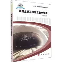 音像铁路土建工程施工安全管理刘建亮编